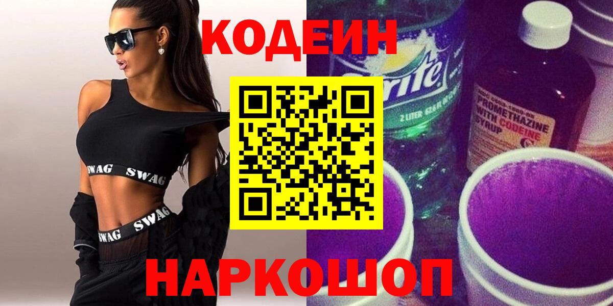 Ртищево  Кодеин напиток Lean (лин)  Codein Purple Drank  Вход с VPN 